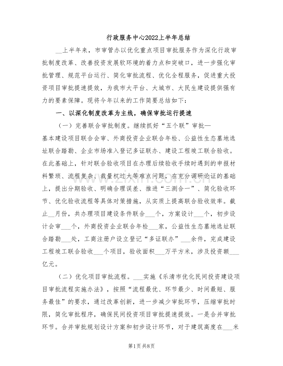 行政服务中心2022上半年总结.doc_第1页