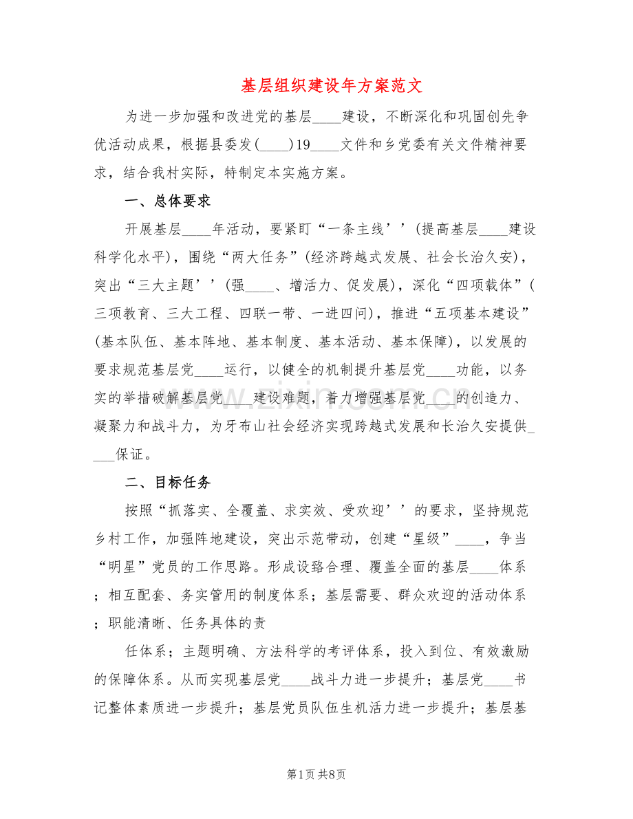 基层组织建设年方案范文(2篇).doc_第1页