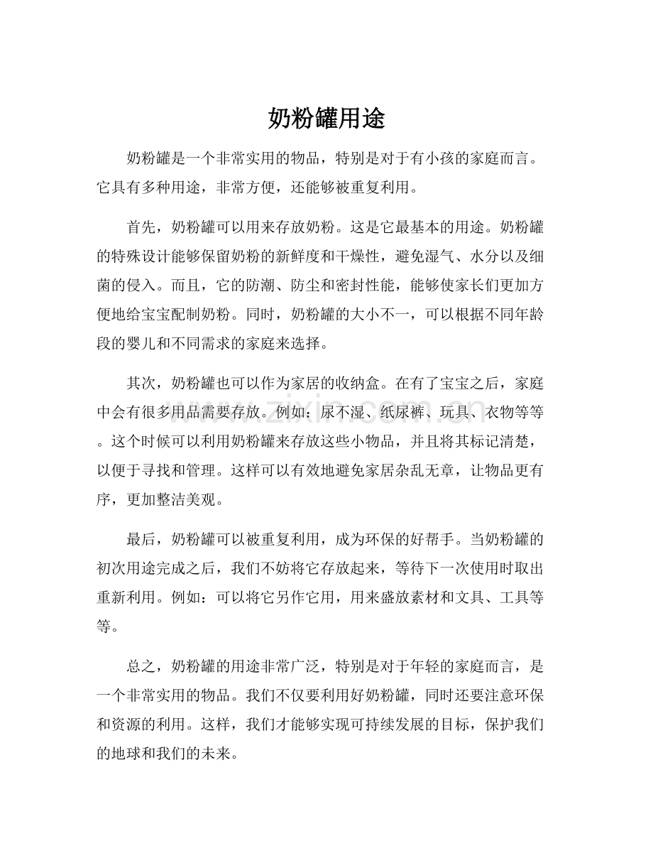 奶粉罐用途.docx_第1页