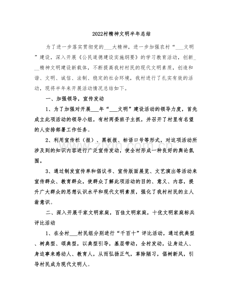 2022村精神文明半年总结.doc_第1页