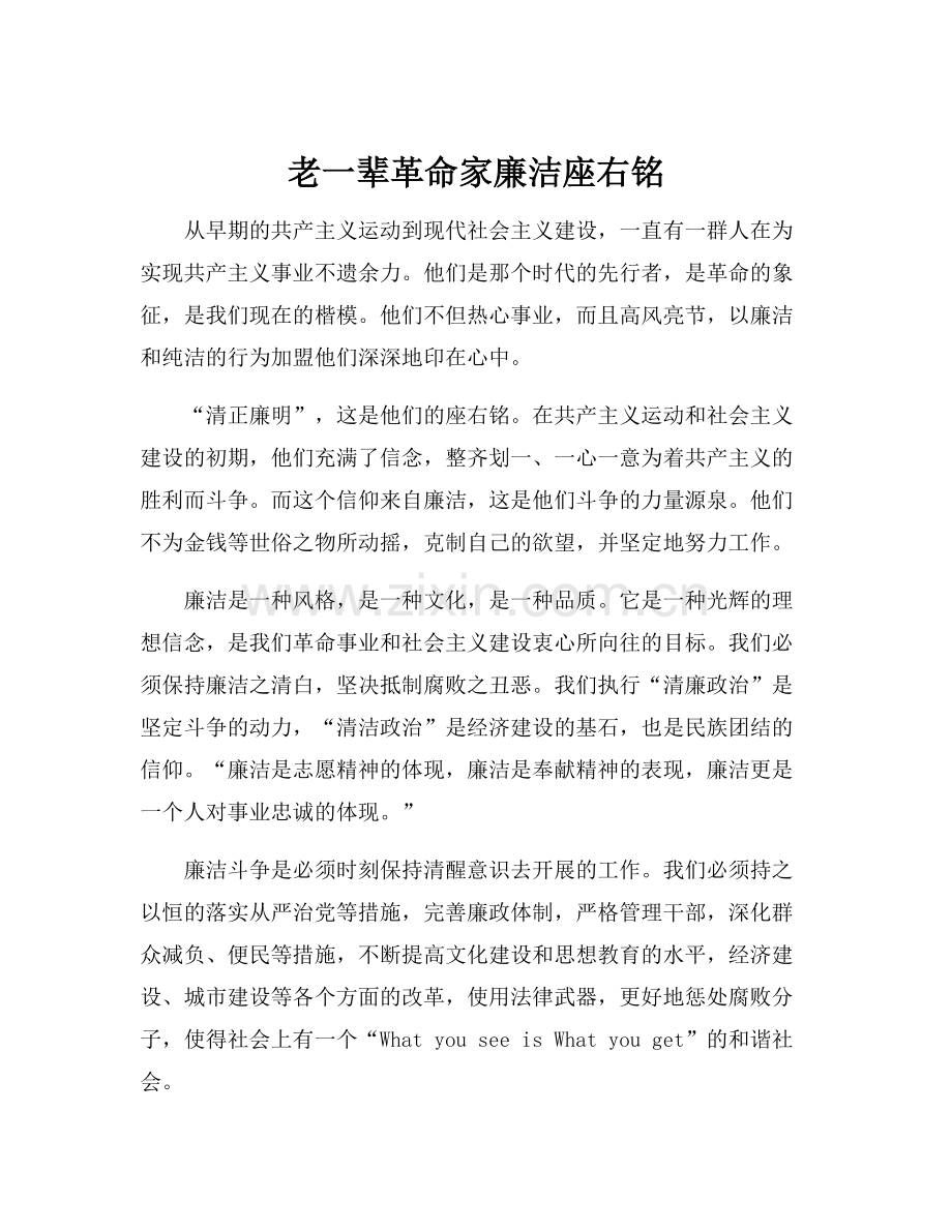 老一辈革命家廉洁座右铭.docx_第1页