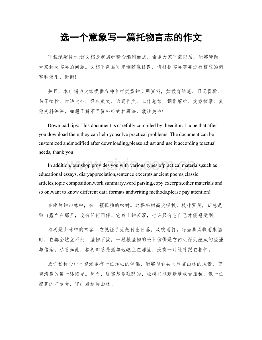 选一个意象写一篇托物言志的作文.docx_第1页