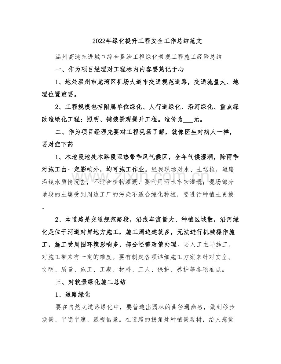 2022年绿化提升工程安全工作总结范文.doc_第1页