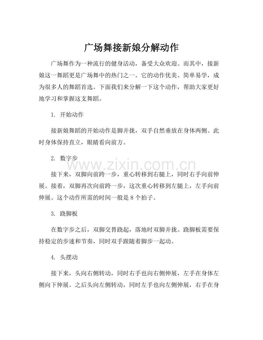 广场舞接新娘分解动作.docx_第1页