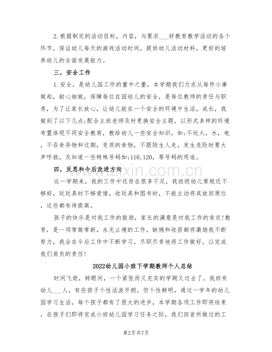 2022幼儿园小班下学期教师个人工作总结.doc_第2页