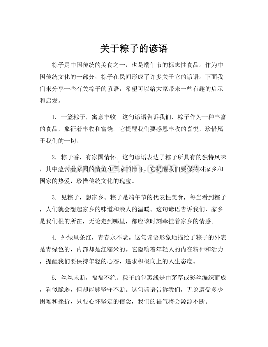 关于粽子的谚语.docx_第1页