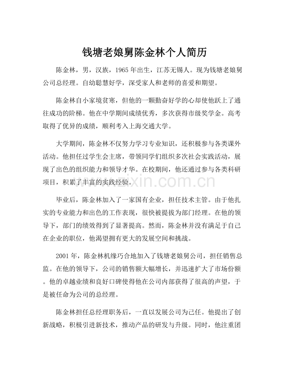 钱塘老娘舅陈金林个人简历.docx_第1页