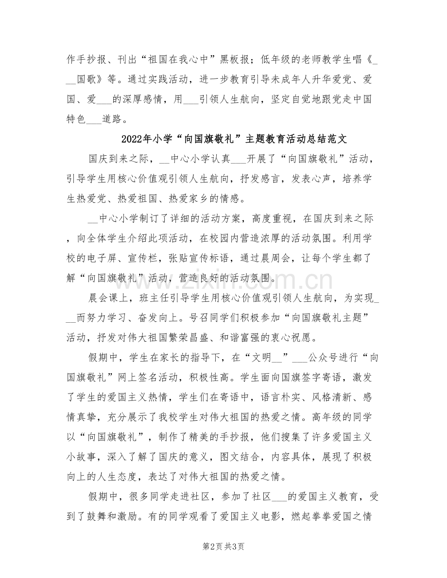 2022年小学“向国旗敬礼”主题教育活动总结.doc_第2页