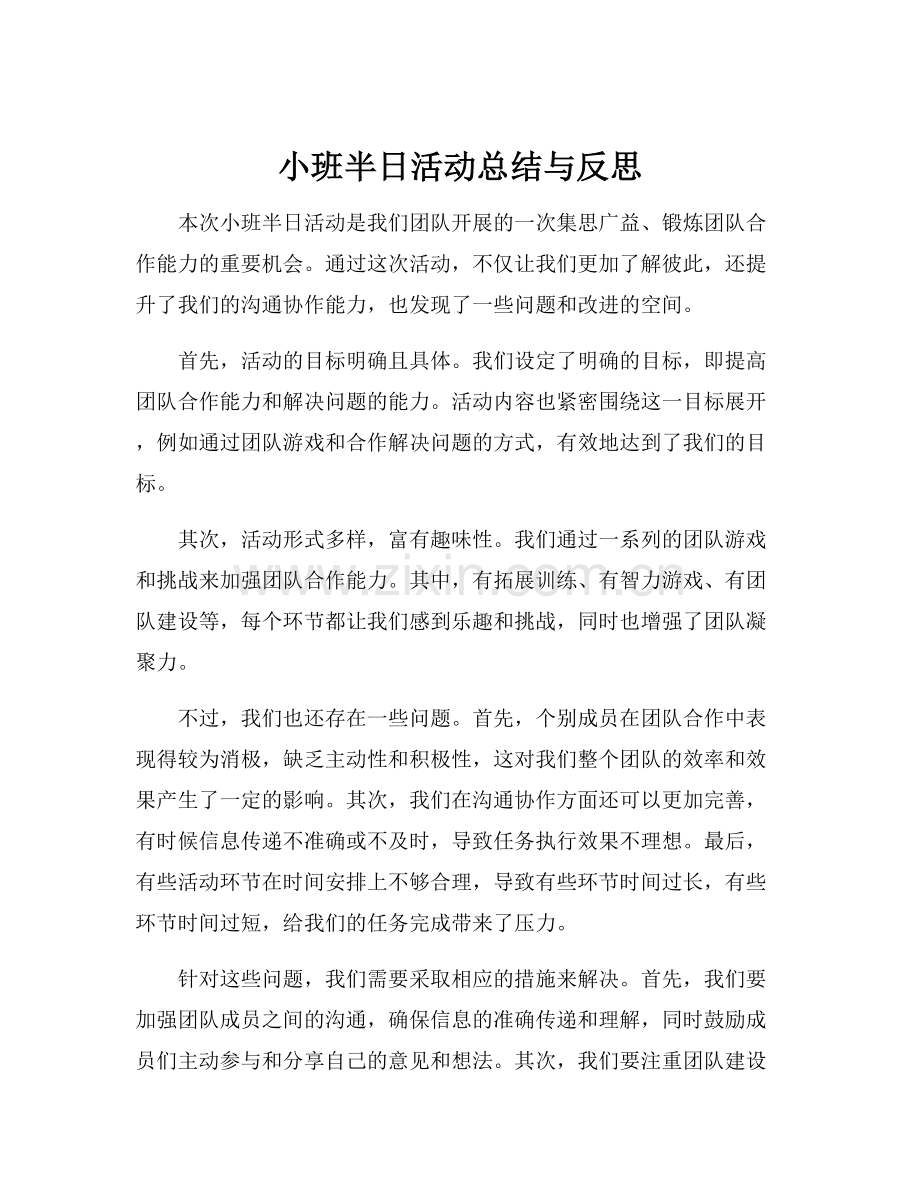 小班半日活动总结与反思.docx_第1页