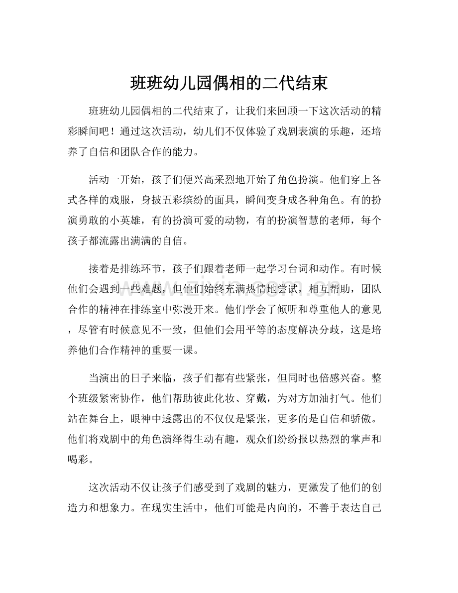 班班幼儿园偶相的二代结束.docx_第1页