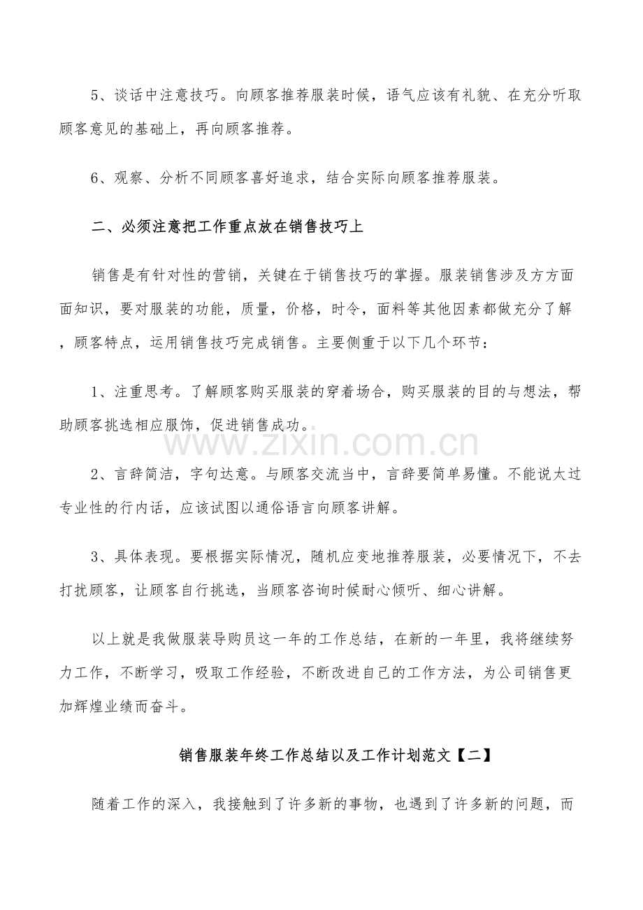 2022年销售服装年终工作总结以及工作计划范文.doc_第2页