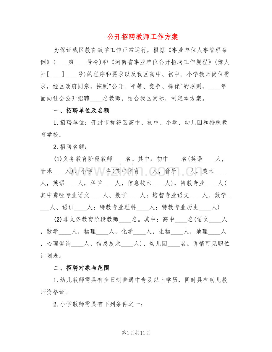 公开招聘教师工作方案(2篇).doc_第1页