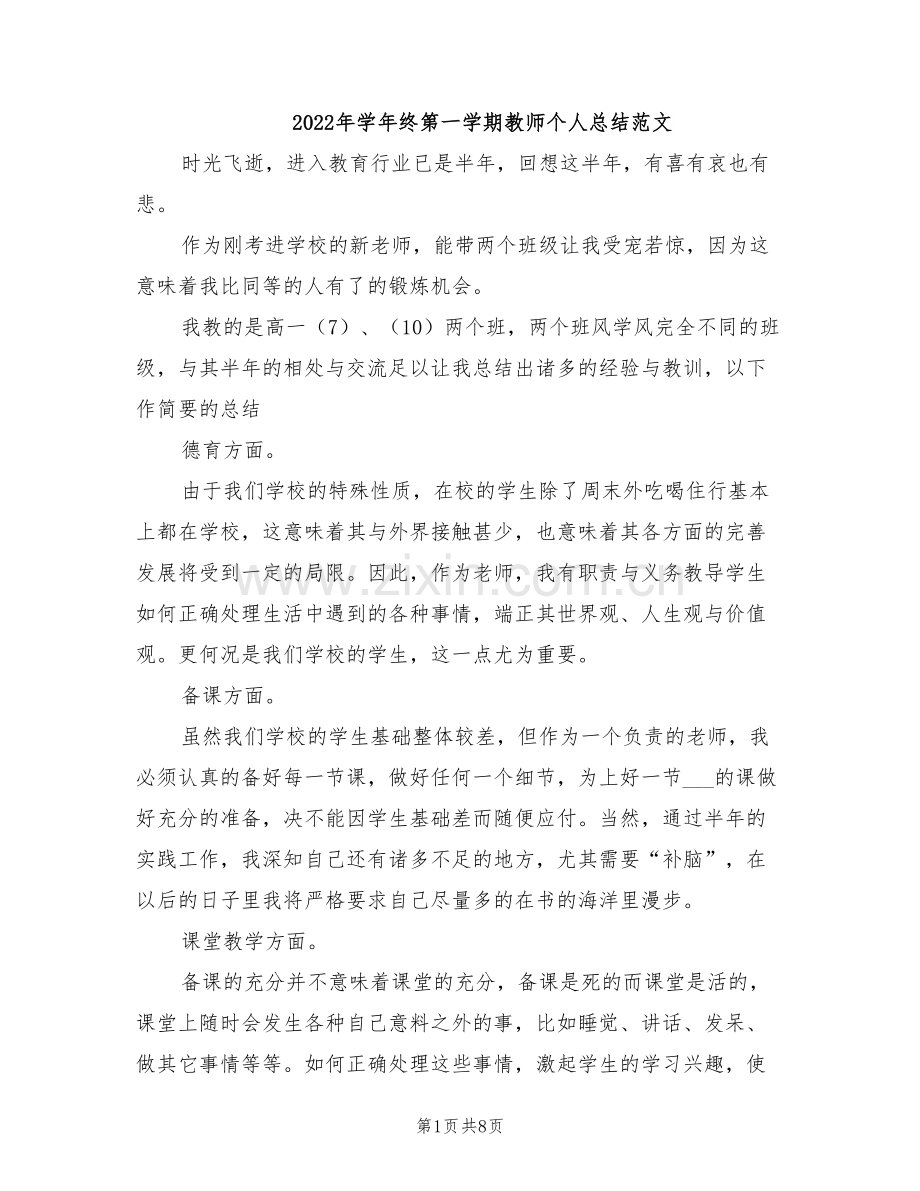 2022年学年终第一学期教师个人总结范文.doc_第1页