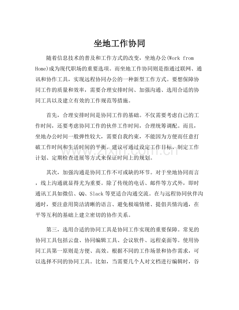 坐地工作协同.docx_第1页