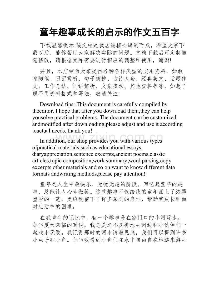 童年趣事成长的启示的作文五百字.docx_第1页