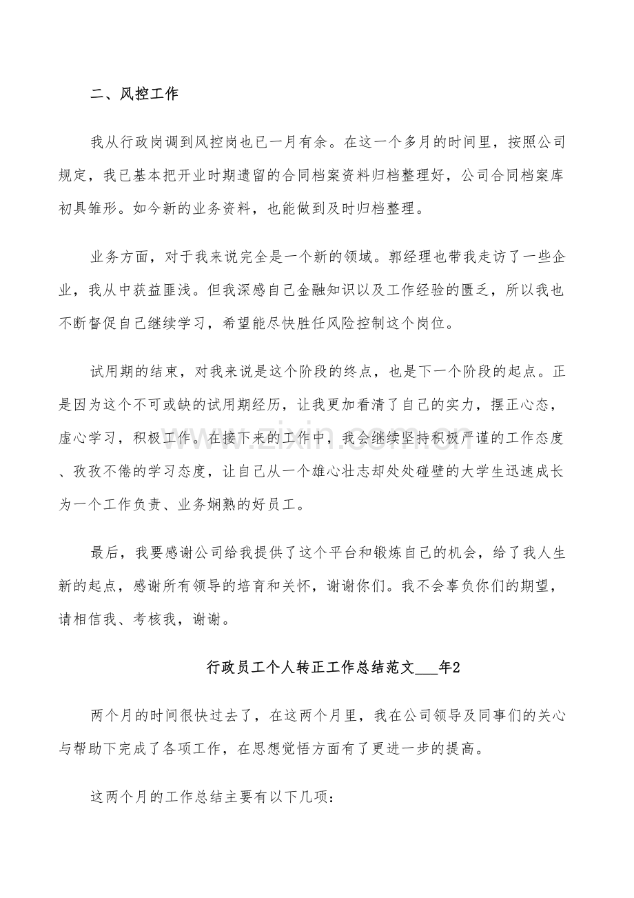 行政员工个人转正工作总结范文2022年.doc_第2页