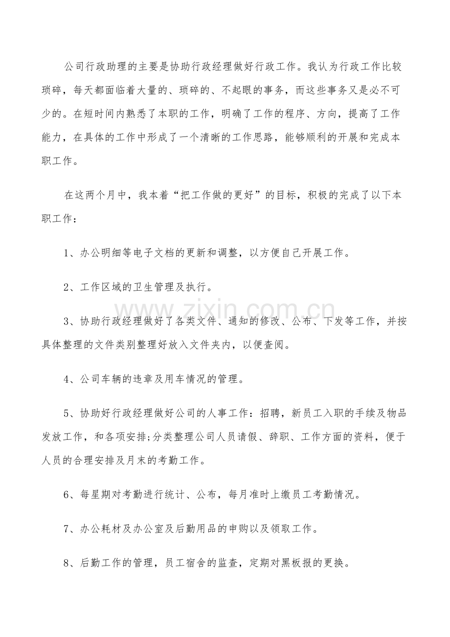 行政员工个人转正工作总结范文2022年.doc_第3页