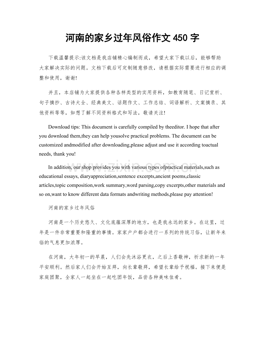 河南的家乡过年风俗作文450字.docx_第1页