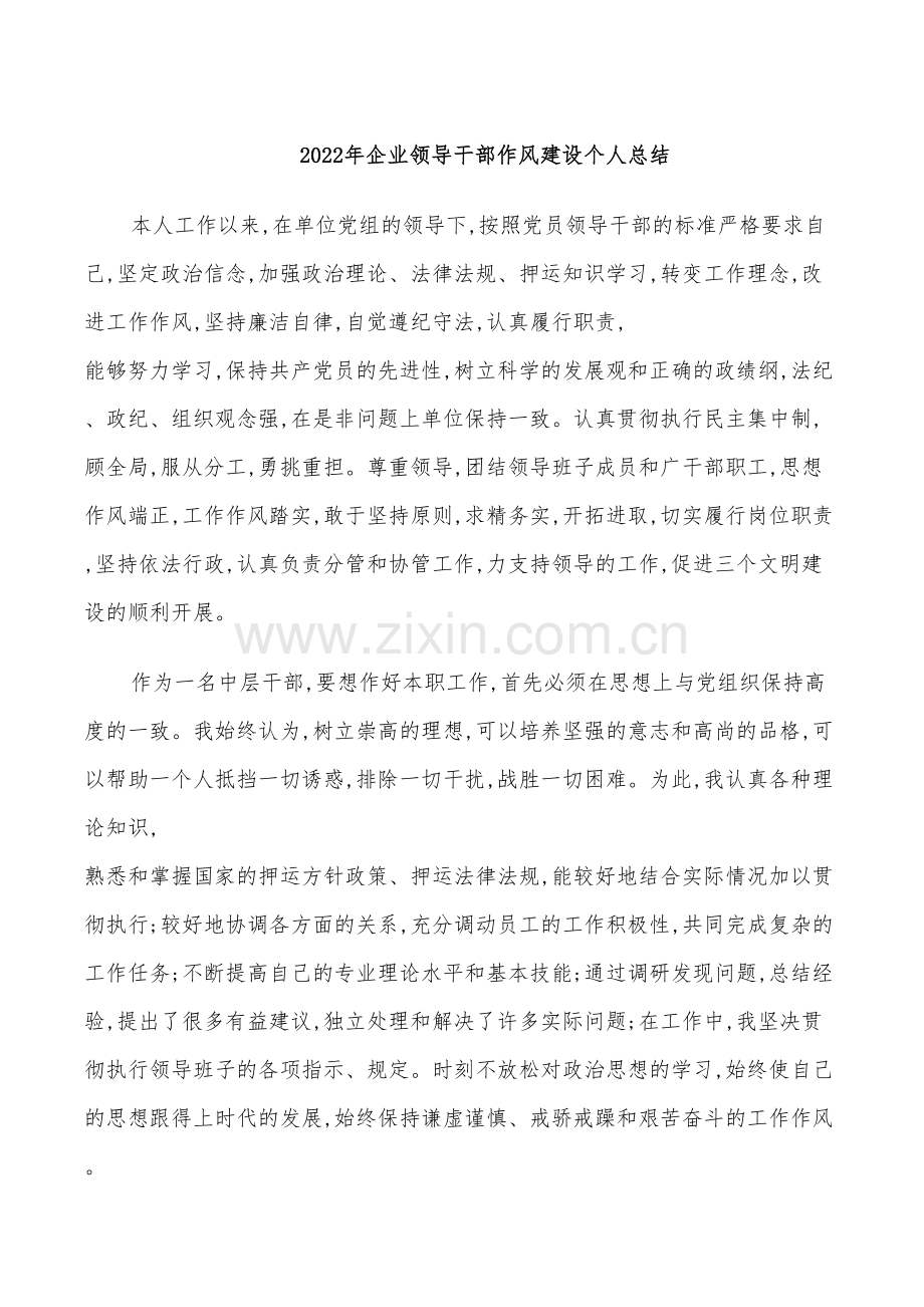 2022年企业领导干部作风建设个人总结.doc_第1页