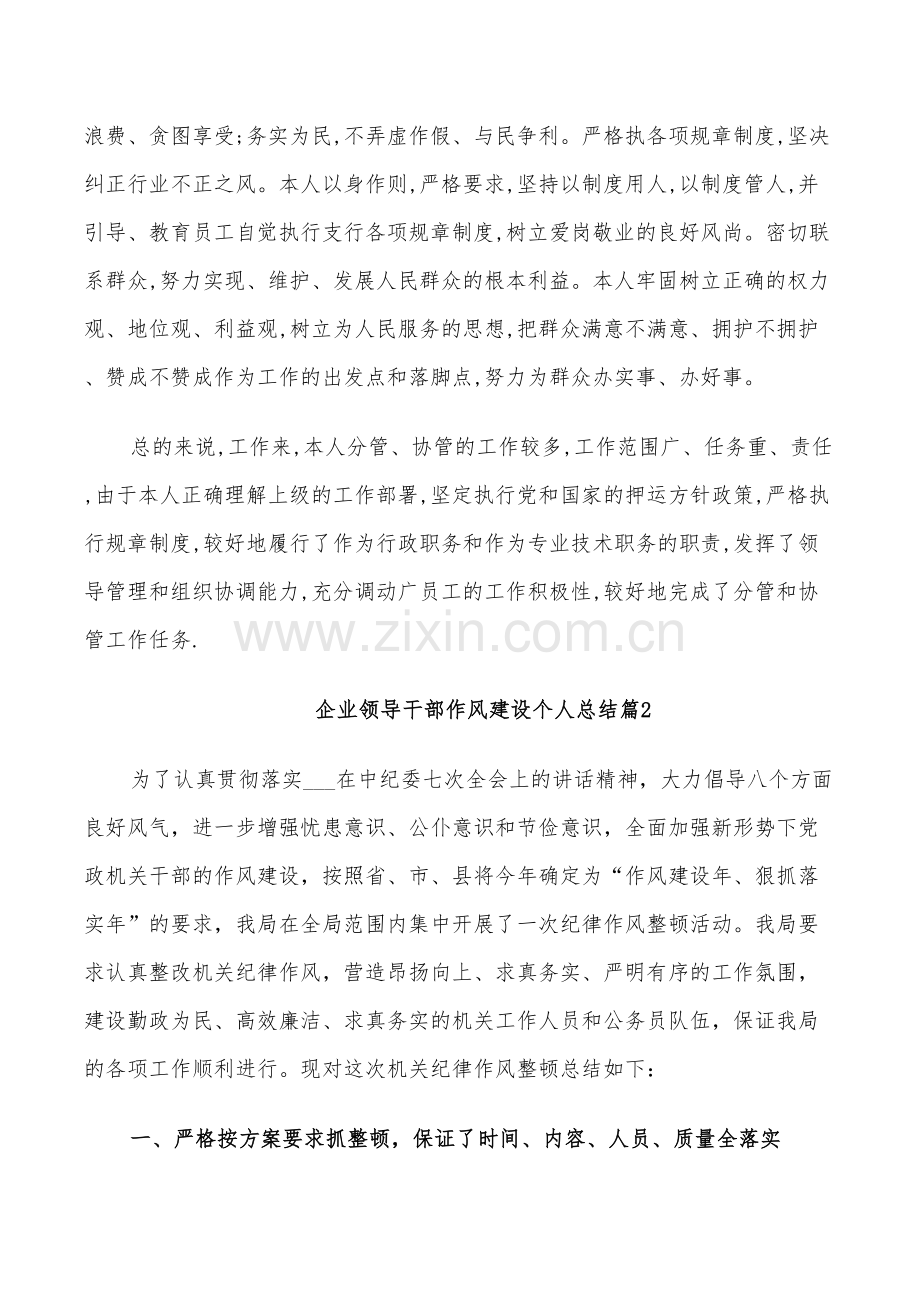 2022年企业领导干部作风建设个人总结.doc_第3页