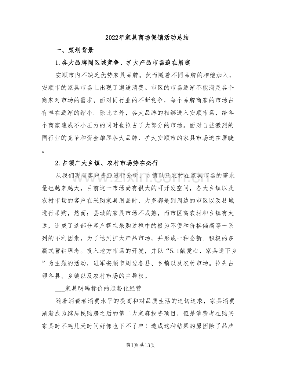 2022年家具商场促销活动总结.doc_第1页