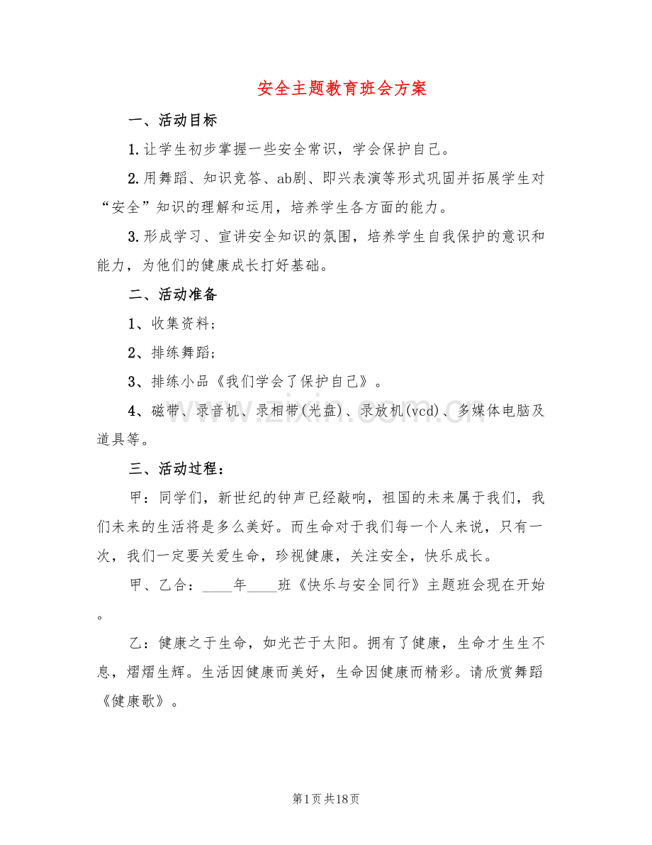 安全主题教育班会方案(6篇).doc_第1页