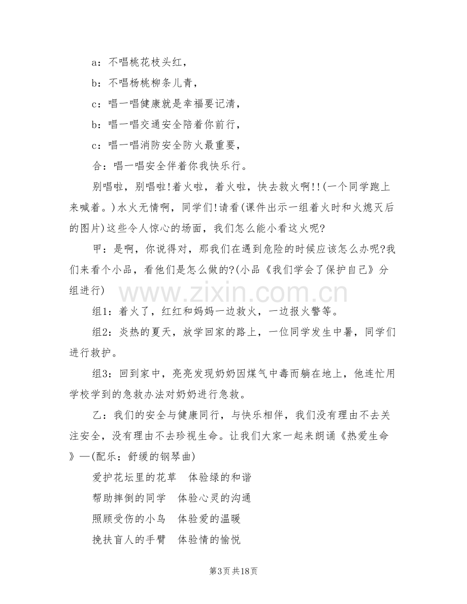 安全主题教育班会方案(6篇).doc_第3页