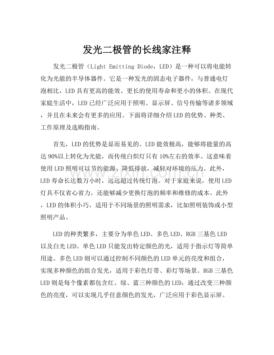 发光二极管的长线家注释.docx_第1页