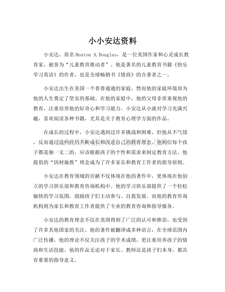 小小安达资料.docx_第1页