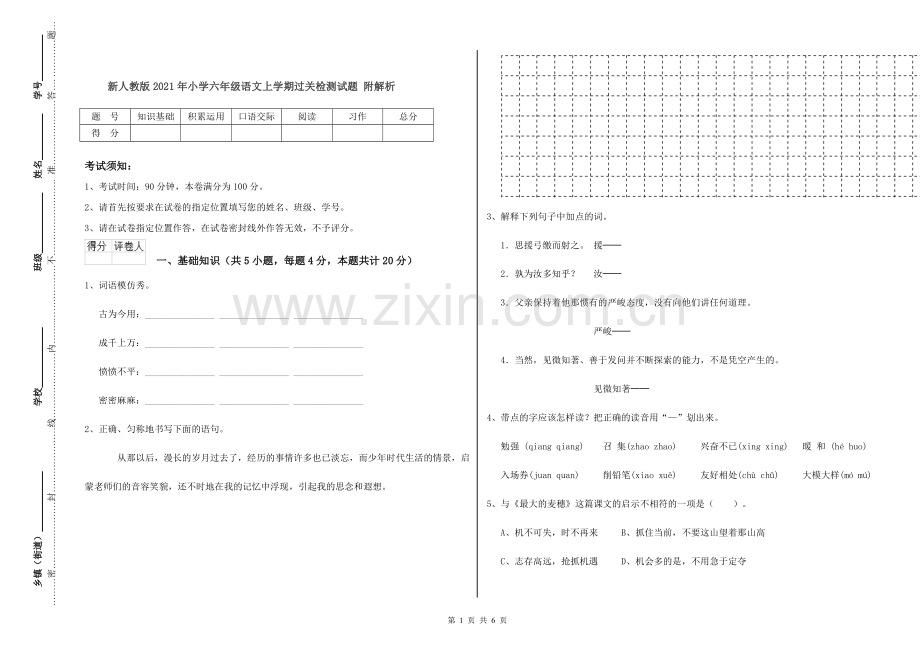 新人教版2021年小学六年级语文上学期过关检测试题-附解析.doc_第1页