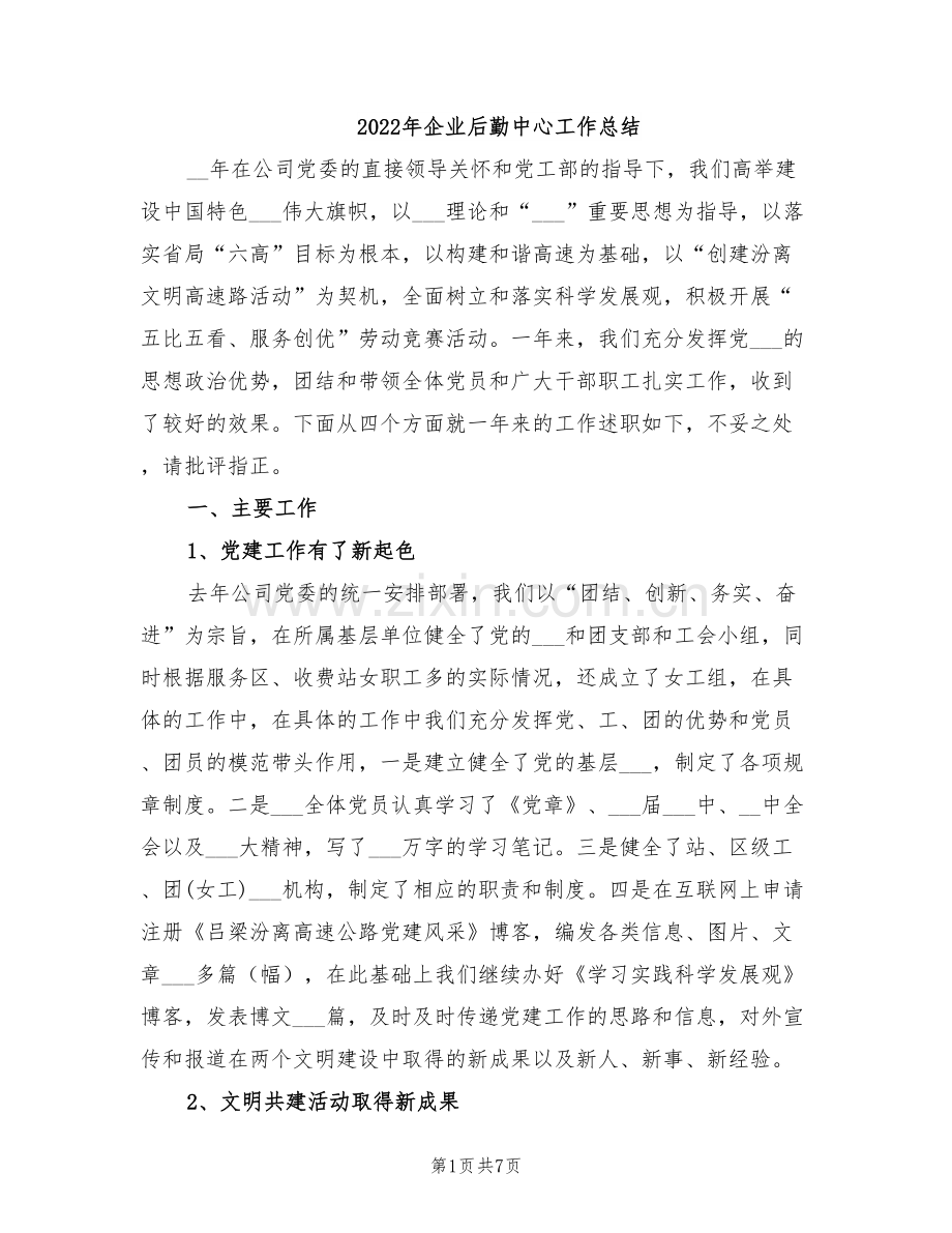 2022年企业后勤中心工作总结.doc_第1页