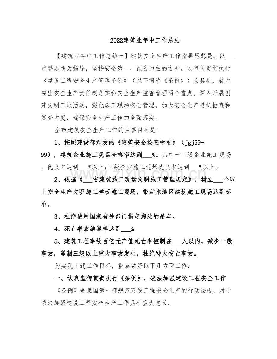 2022建筑业年中工作总结.doc_第1页