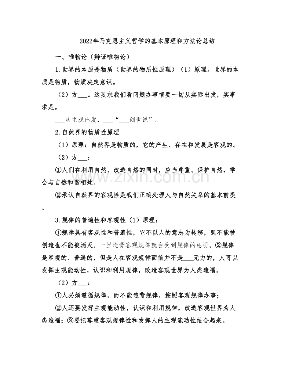 2022年马克思主义哲学的基本原理和方法论总结.doc_第1页