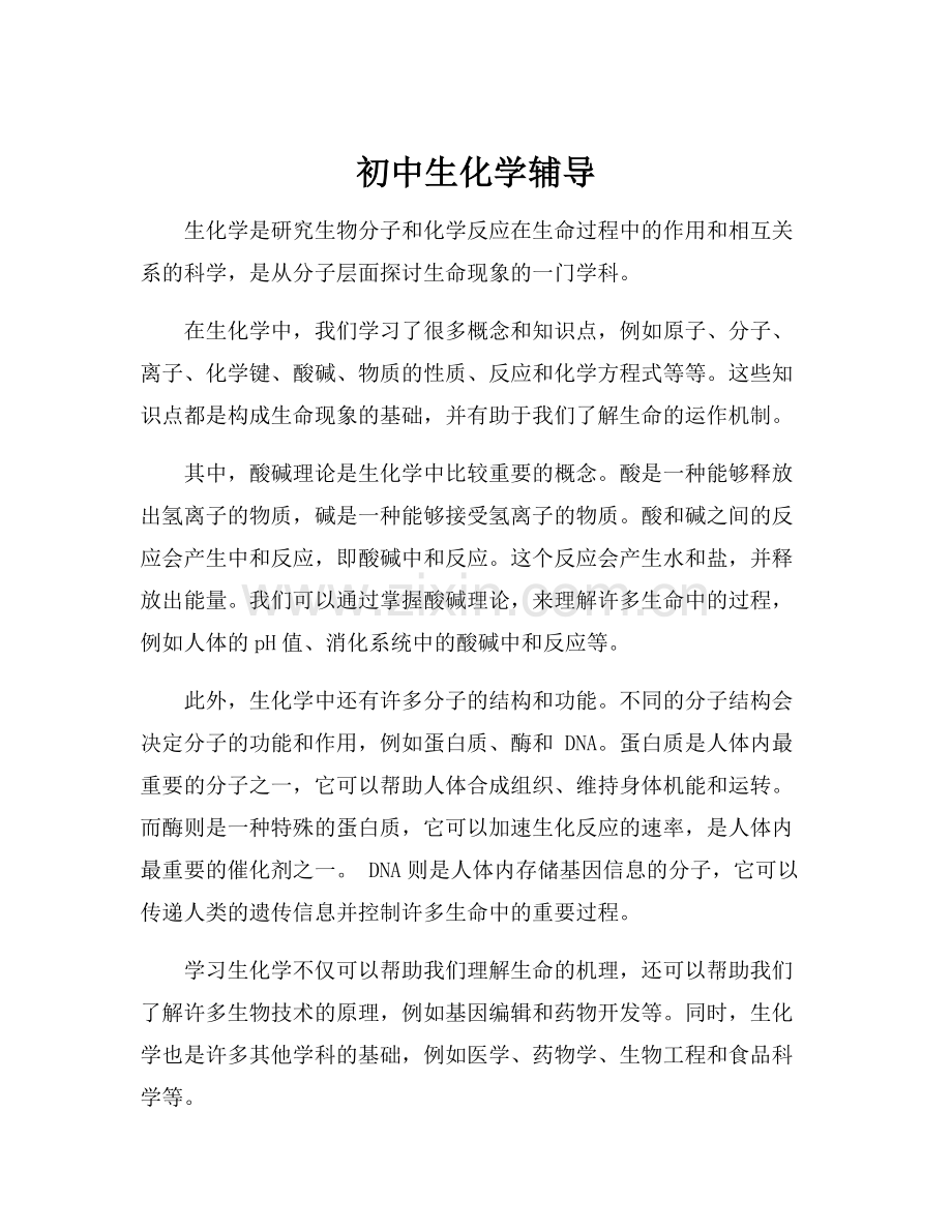 初中生化学辅导.docx_第1页