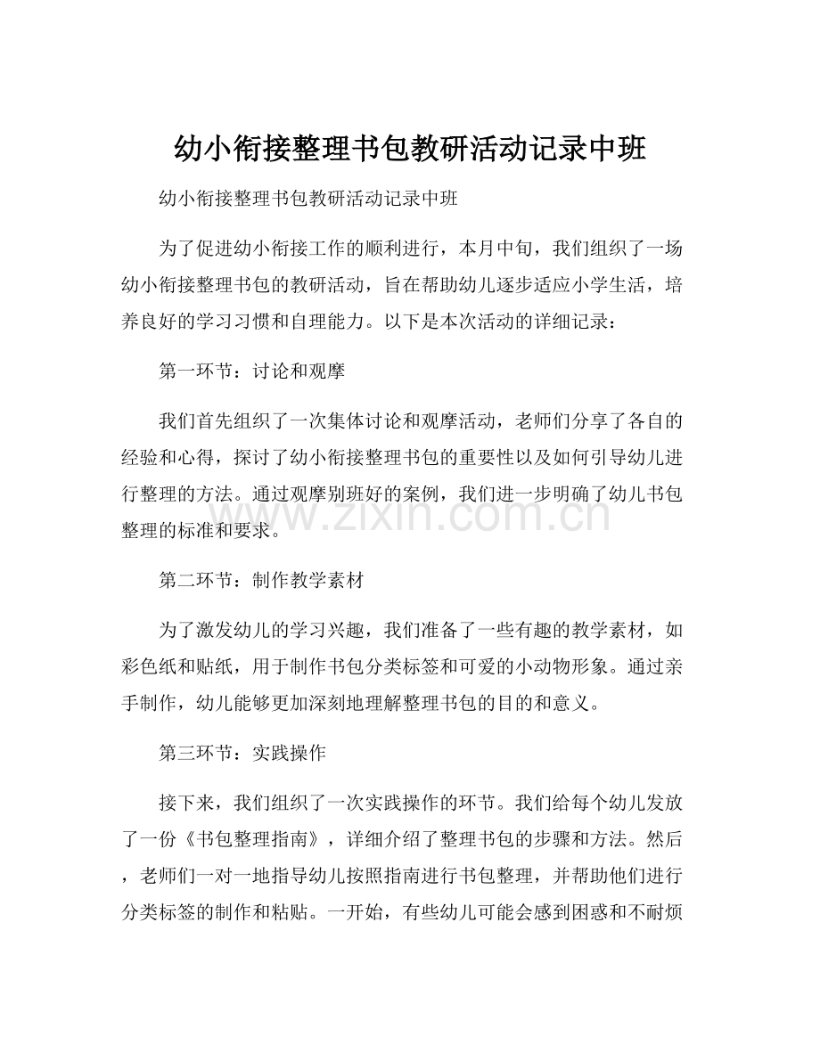 幼小衔接整理书包教研活动记录中班.docx_第1页