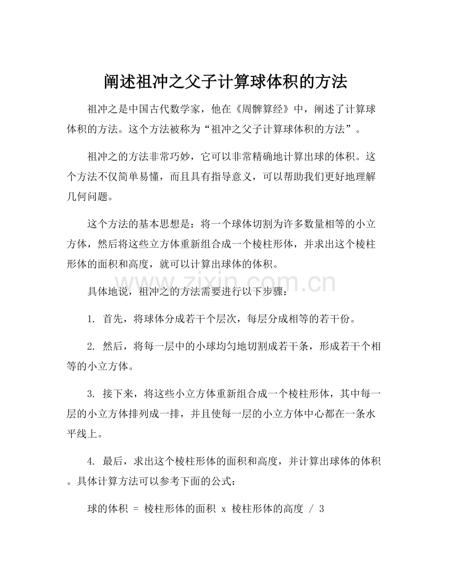 阐述祖冲之父子计算球体积的方法.docx_第1页