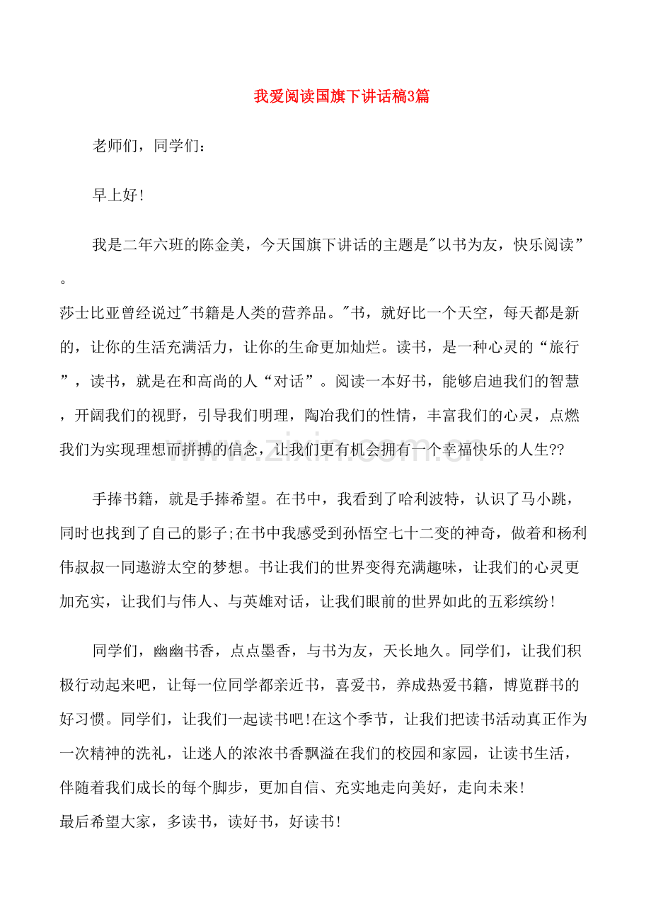 我爱阅读国旗下讲话稿3篇.doc_第1页