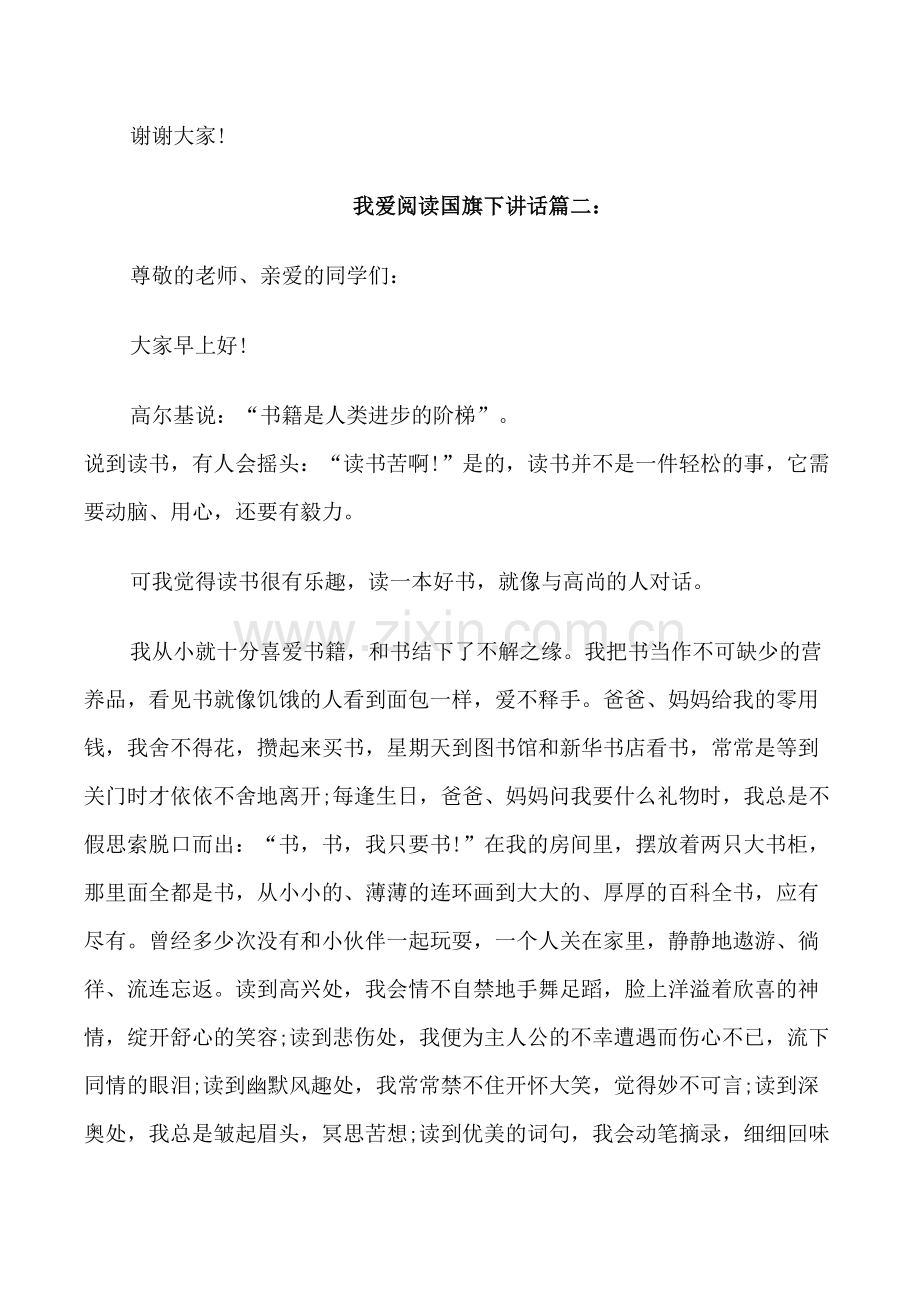 我爱阅读国旗下讲话稿3篇.doc_第2页