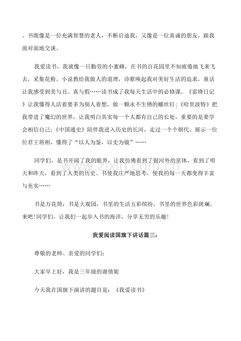 我爱阅读国旗下讲话稿3篇.doc_第3页