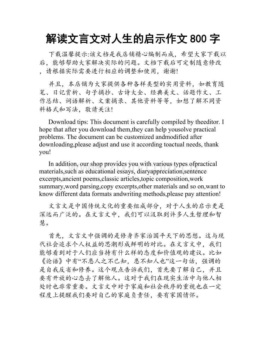 解读文言文对人生的启示作文800字.doc_第1页