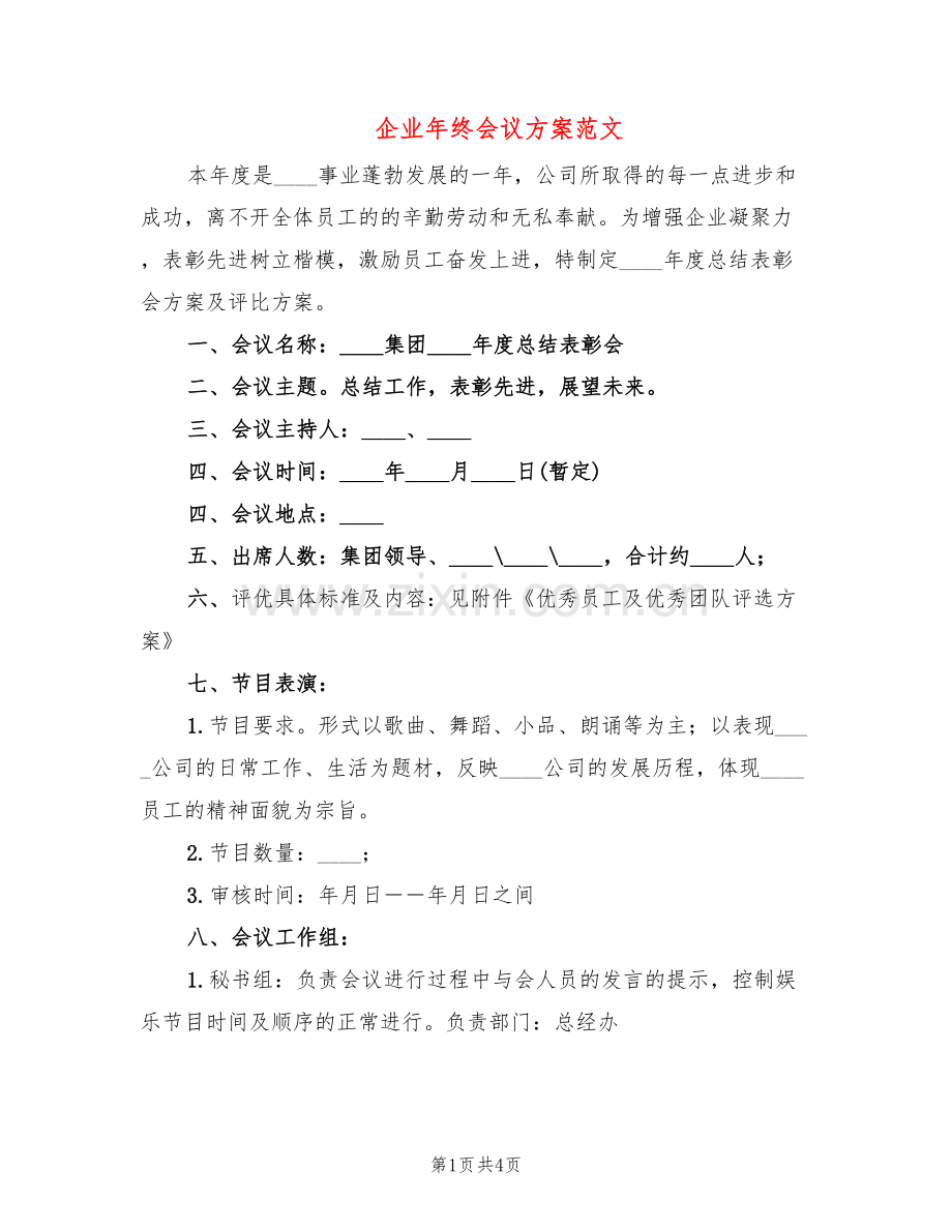 企业年终会议方案范文(2篇).doc_第1页