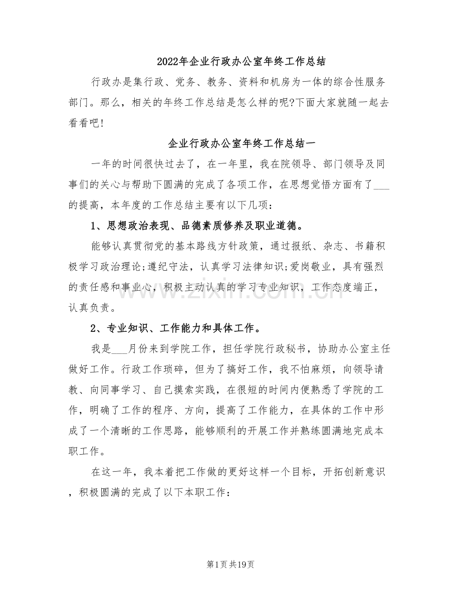 2022年企业行政办公室年终工作总结.doc_第1页