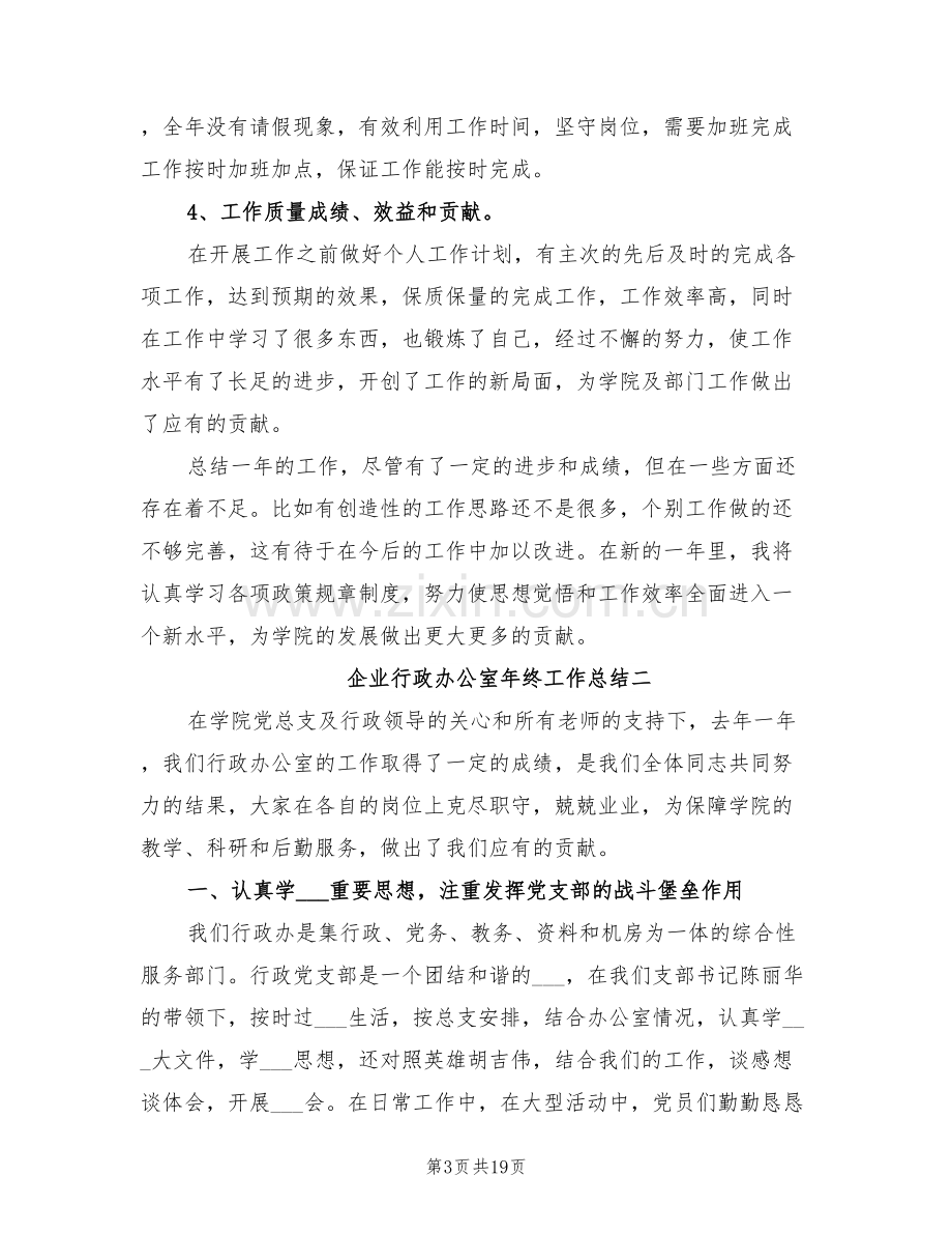 2022年企业行政办公室年终工作总结.doc_第3页