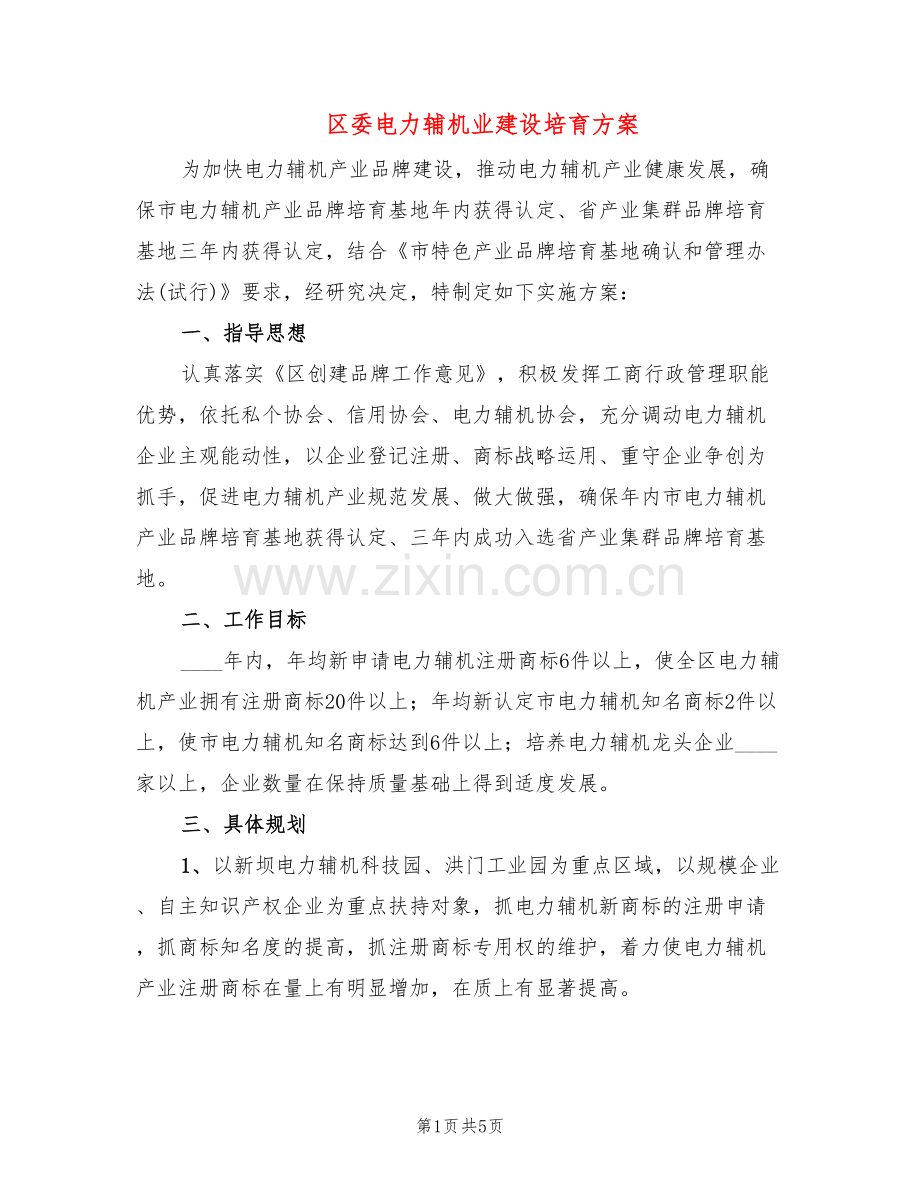 区委电力辅机业建设培育方案(2篇).doc_第1页