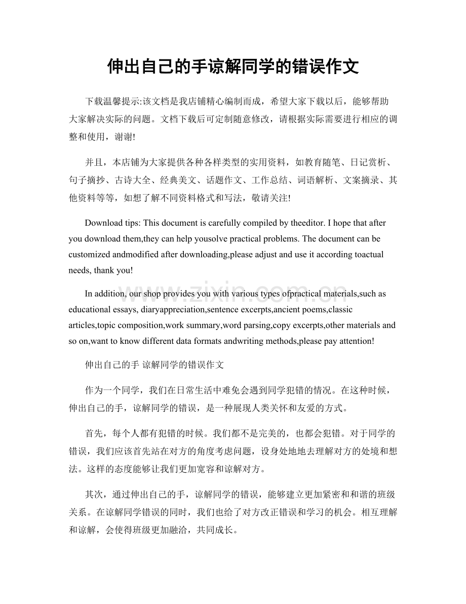 伸出自己的手谅解同学的错误作文.docx_第1页