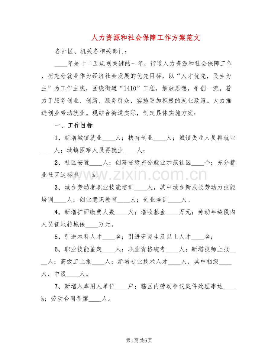 人力资源和社会保障工作方案范文(2篇).doc_第1页