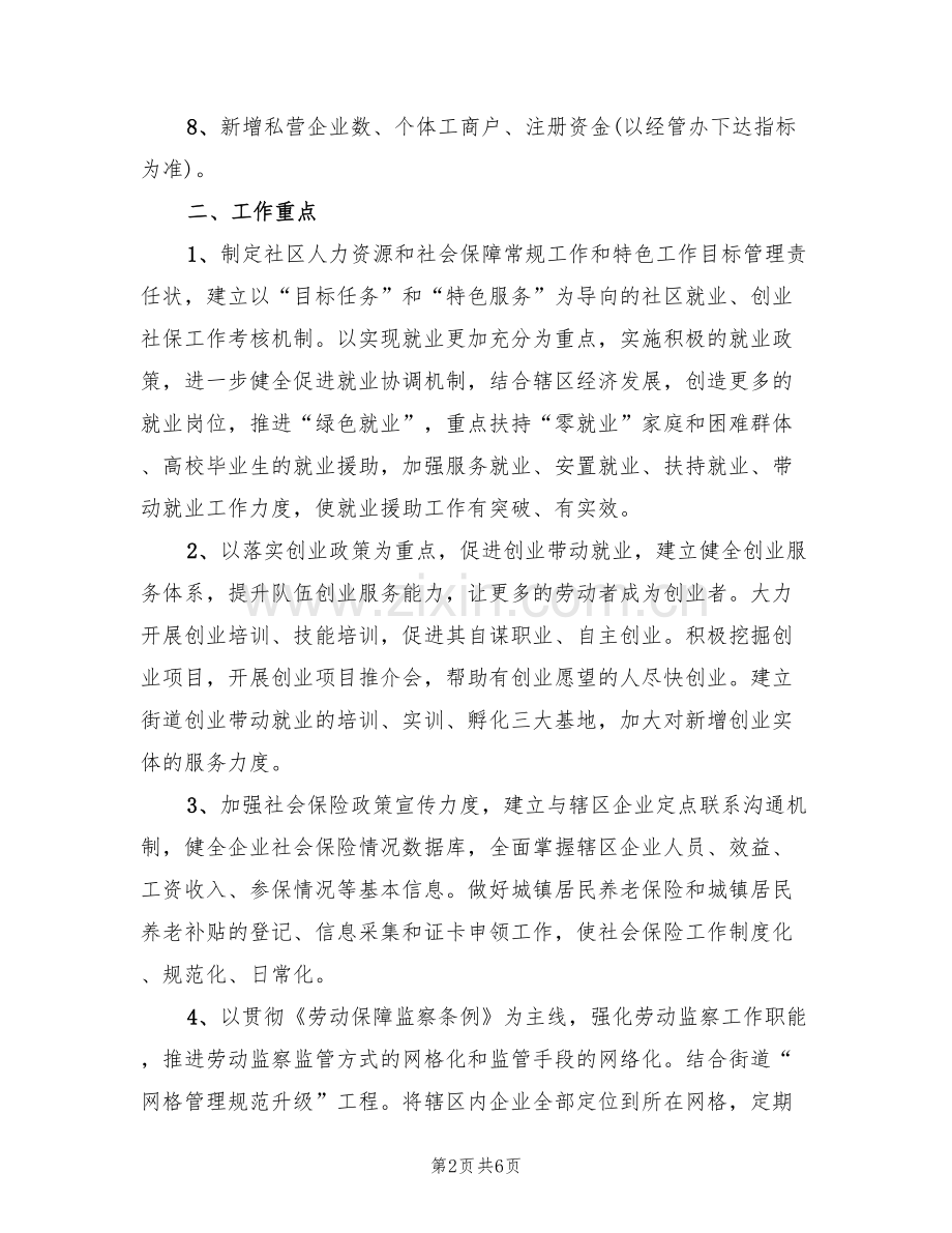 人力资源和社会保障工作方案范文(2篇).doc_第2页