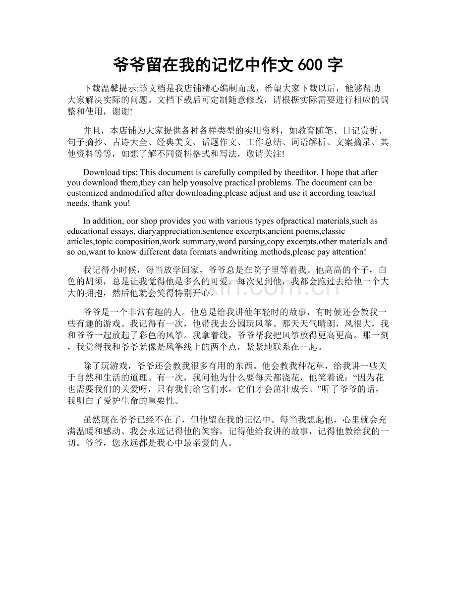 爷爷留在我的记忆中作文600字.docx_第1页