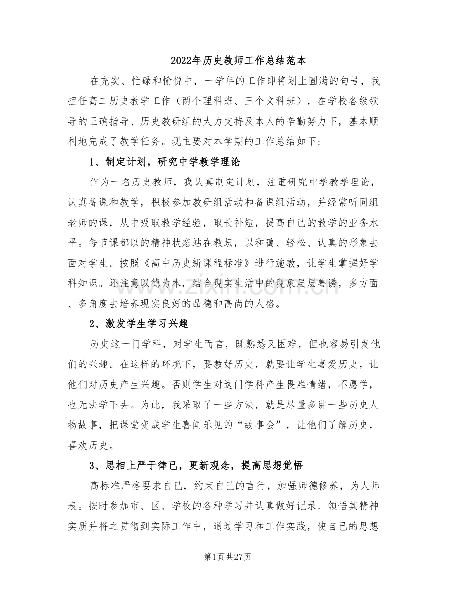 2022年历史教师工作总结范本.doc_第1页