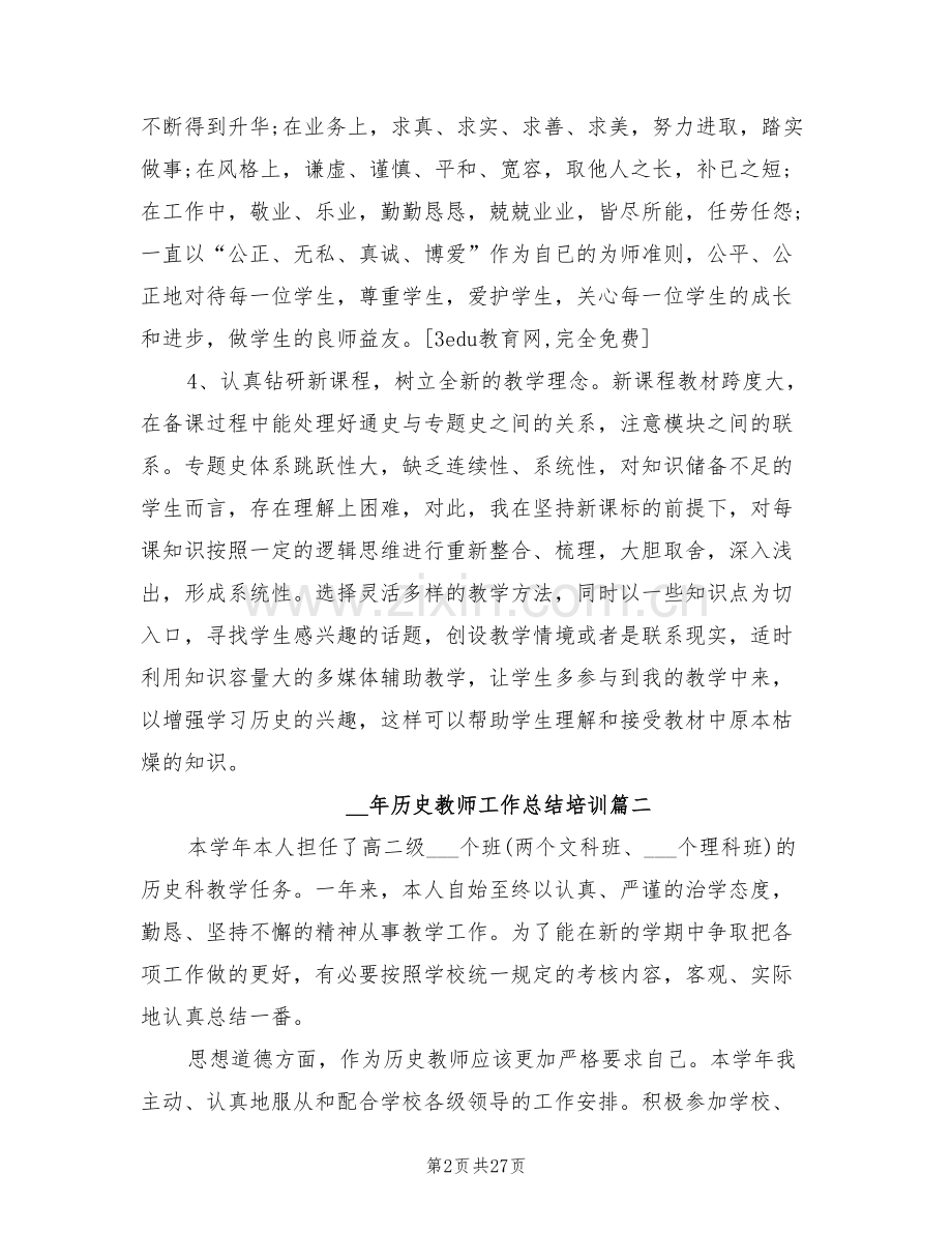 2022年历史教师工作总结范本.doc_第2页